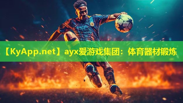体育器材锻炼