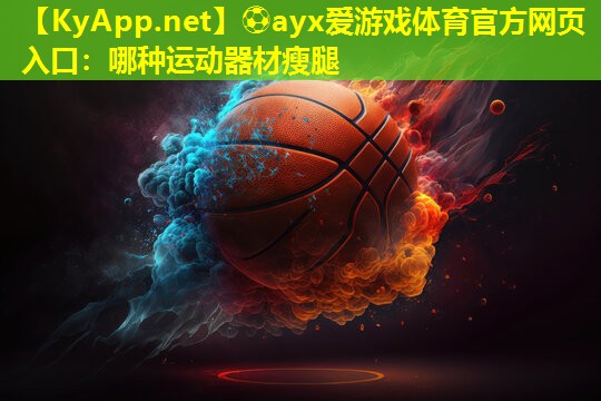 哪种运动器材瘦腿