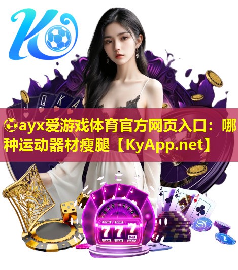 哪种运动器材瘦腿