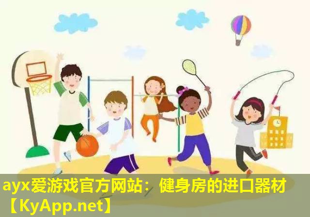 健身房的进口器材