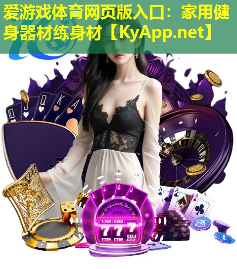 家用健身器材练身材