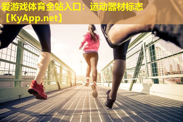 运动器材标志
