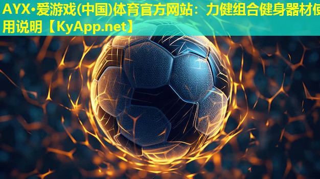 力健组合健身器材使用说明