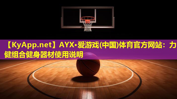 力健组合健身器材使用说明