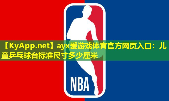 儿童乒乓球台标准尺寸多少厘米
