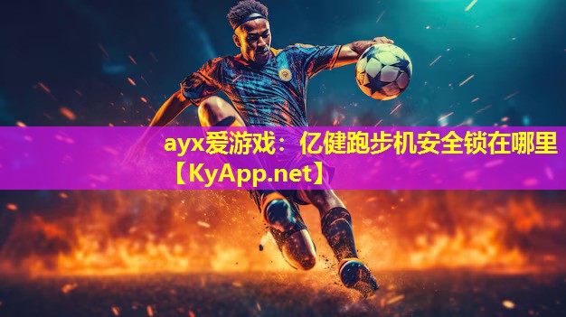 亿健跑步机安全锁在哪里