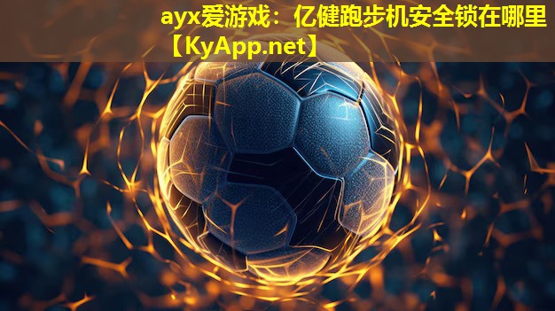 亿健跑步机安全锁在哪里