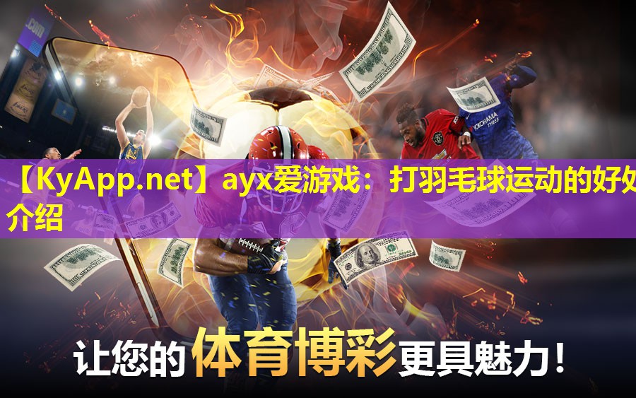 打羽毛球运动的好处介绍