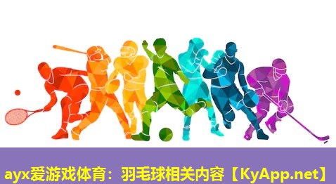 羽毛球相关内容