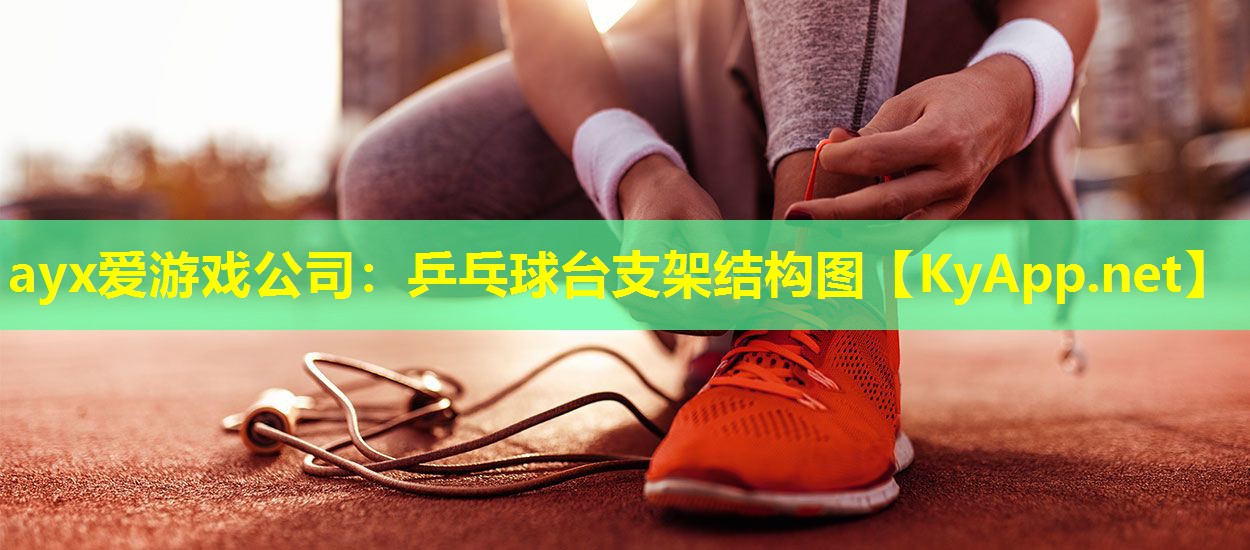 乒乓球台支架结构图
