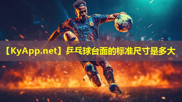 乒乓球台面的标准尺寸是多大