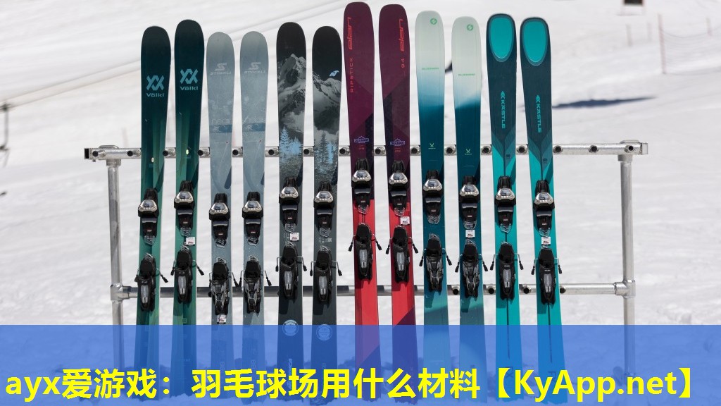 羽毛球场用什么材料