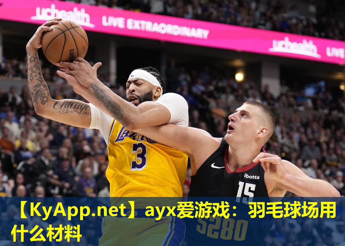 羽毛球场用什么材料