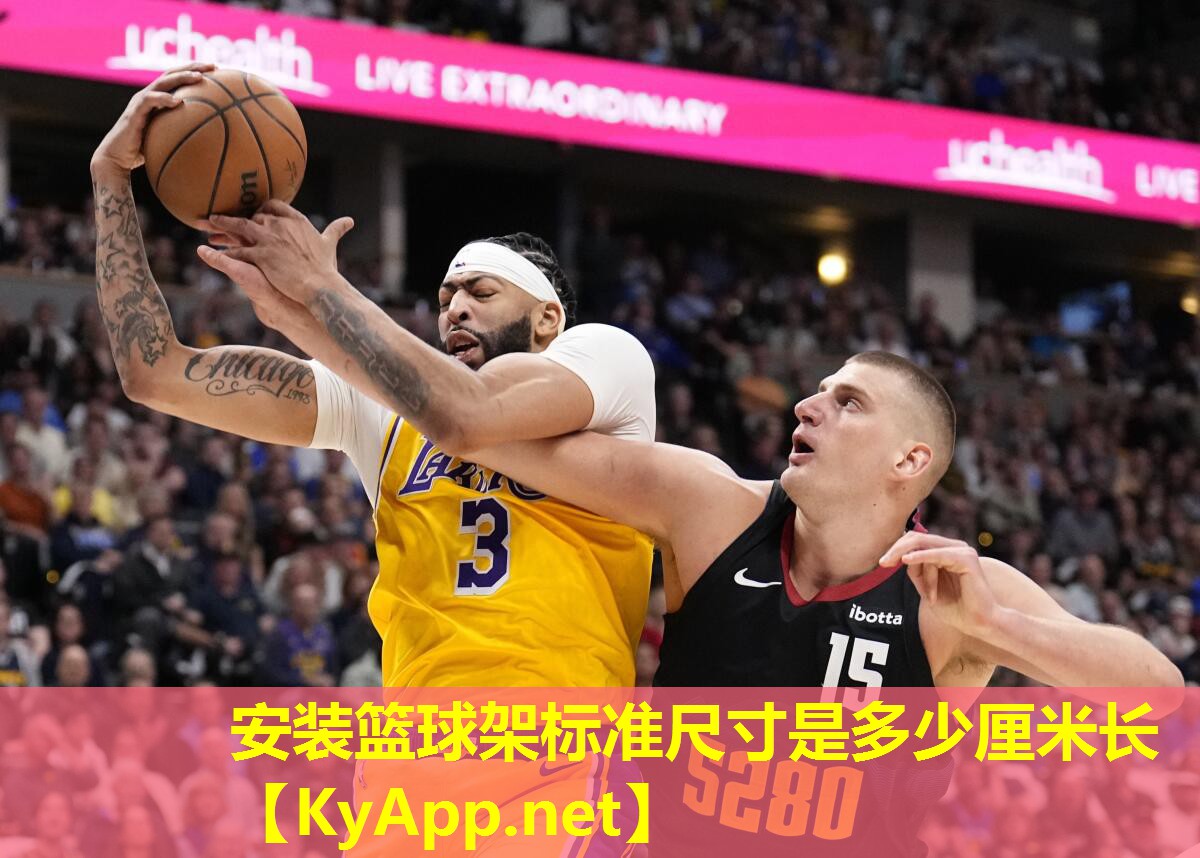 安装篮球架标准尺寸是多少厘米长