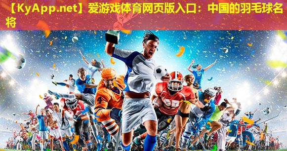中国的羽毛球名将