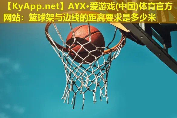 篮球架与边线的距离要求是多少米