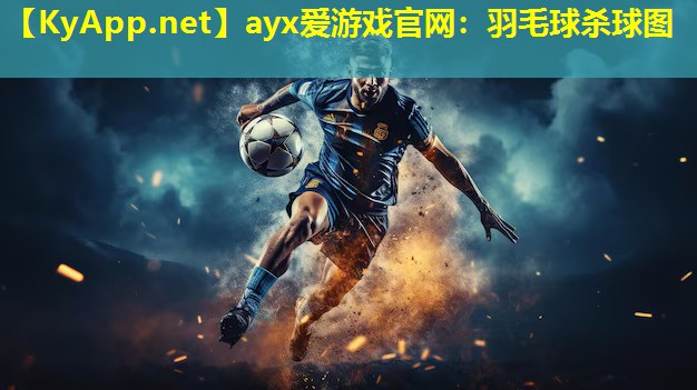 羽毛球杀球图