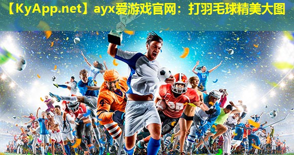 打羽毛球精美大图