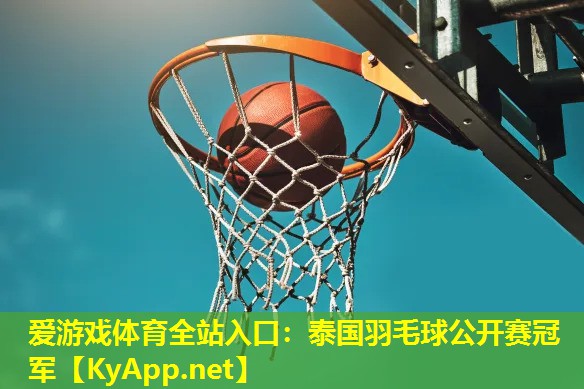 泰国羽毛球公开赛冠军