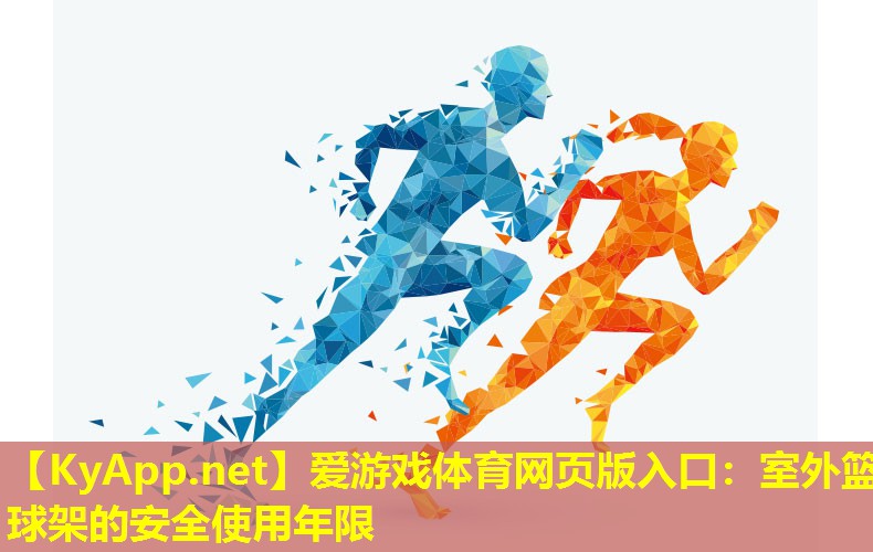 室外篮球架的安全使用年限