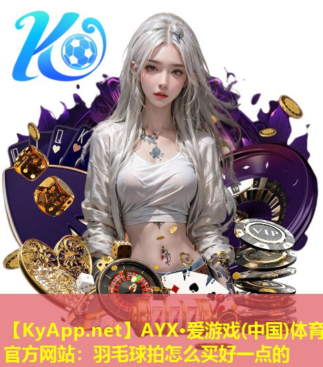 羽毛球拍怎么买好一点的