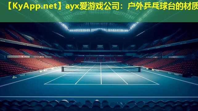 户外乒乓球台的材质