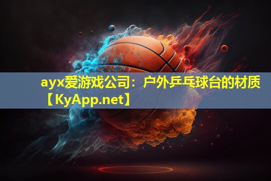 户外乒乓球台的材质