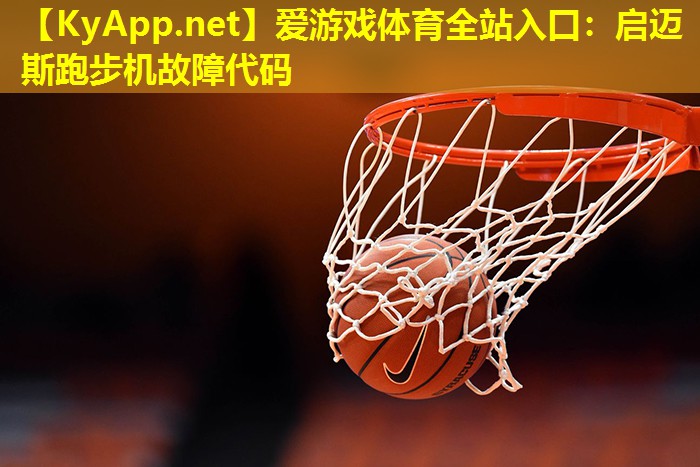 启迈斯跑步机故障代码