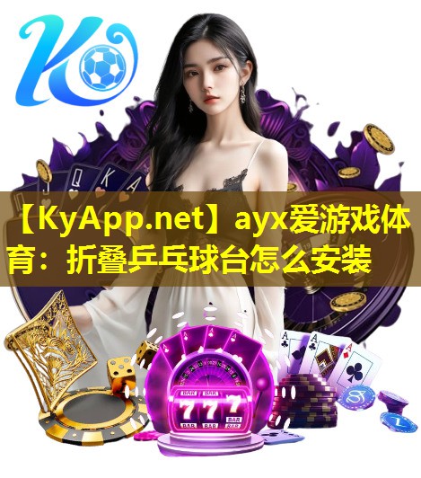 折叠乒乓球台怎么安装