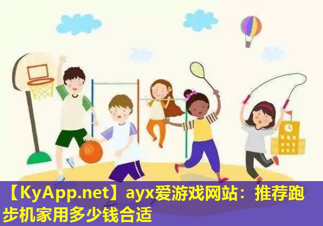 推荐跑步机家用多少钱合适