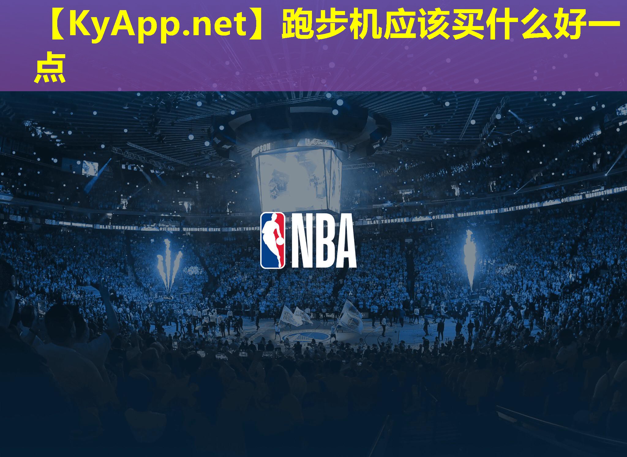 跑步机应该买什么好一点