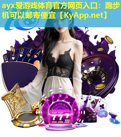 跑步机可以邮寄便宜