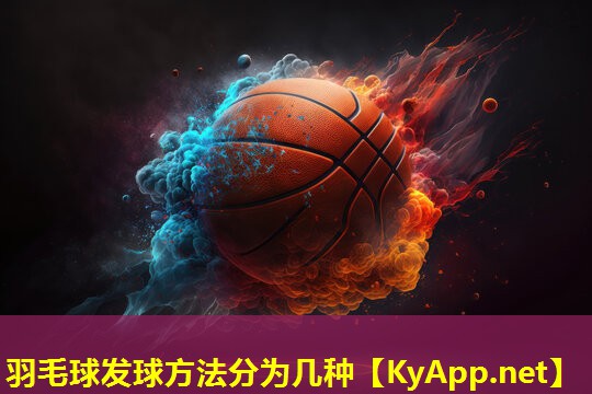 羽毛球发球方法分为几种