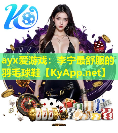 李宁最舒服的羽毛球鞋
