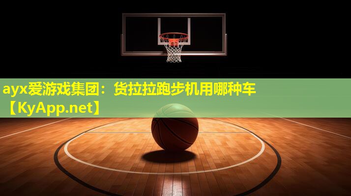货拉拉跑步机用哪种车