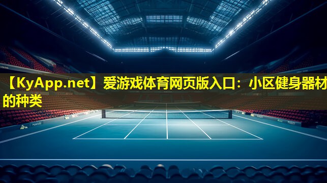 小区健身器材的种类