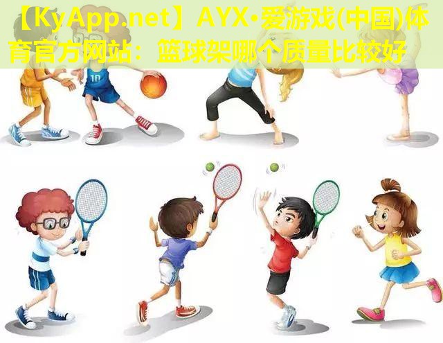 篮球架哪个质量比较好