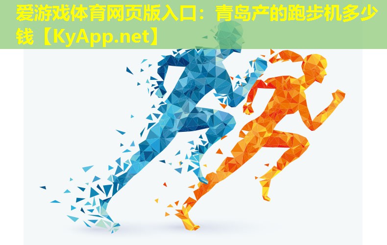 青岛产的跑步机多少钱