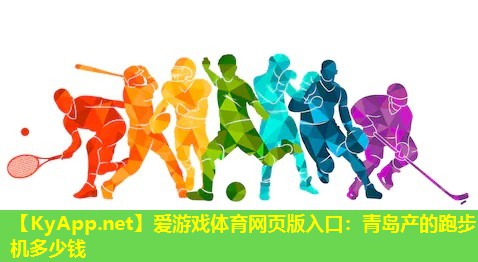 青岛产的跑步机多少钱