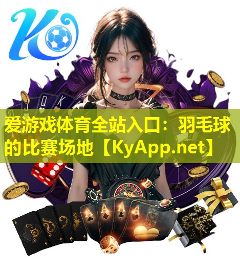 羽毛球的比赛场地