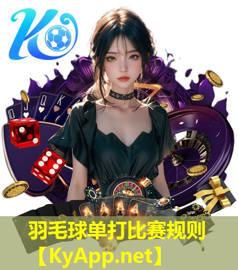羽毛球单打比赛规则