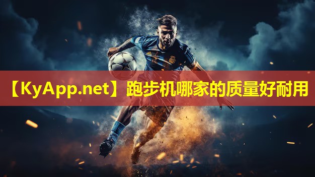 跑步机哪家的质量好耐用