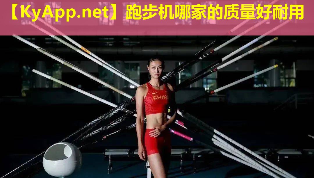 跑步机哪家的质量好耐用