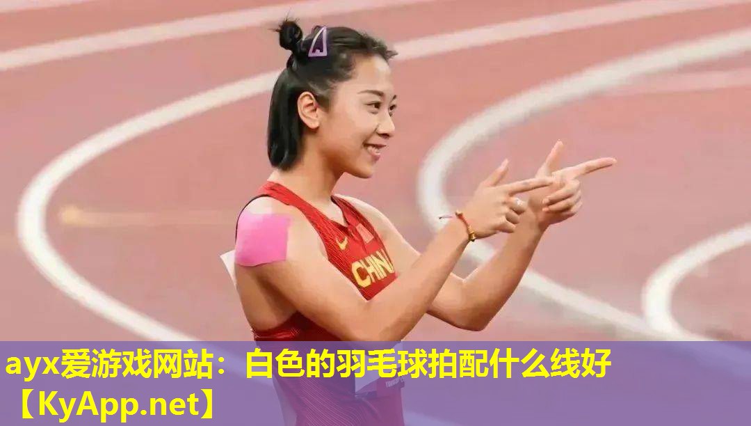白色的羽毛球拍配什么线好