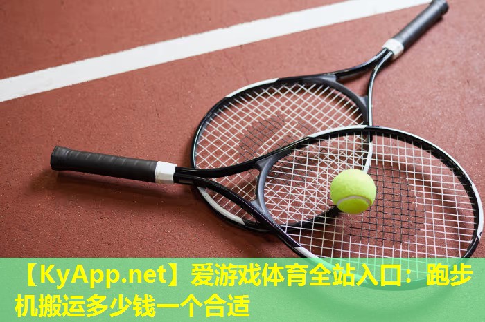 跑步机搬运多少钱一个合适
