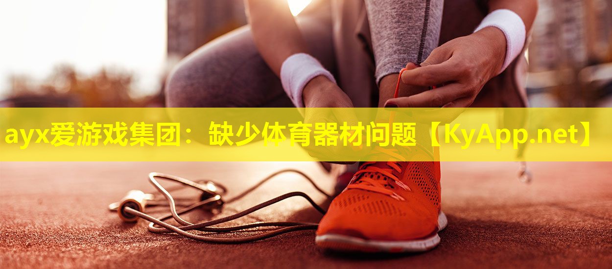 缺少体育器材问题