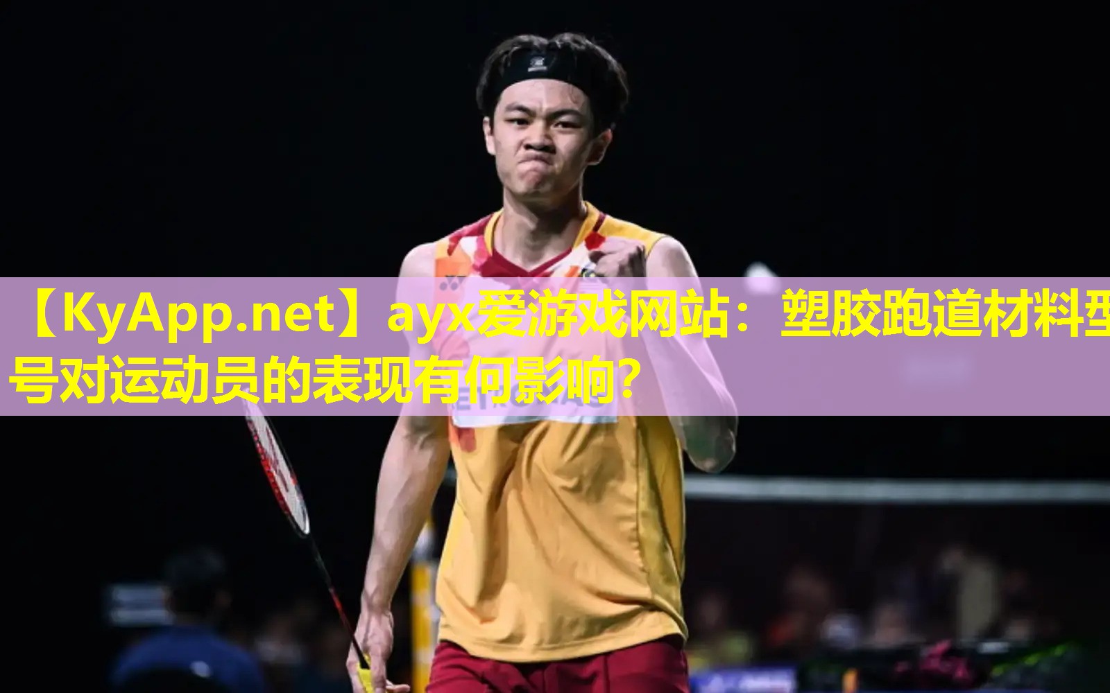 塑胶跑道材料型号对运动员的表现有何影响？