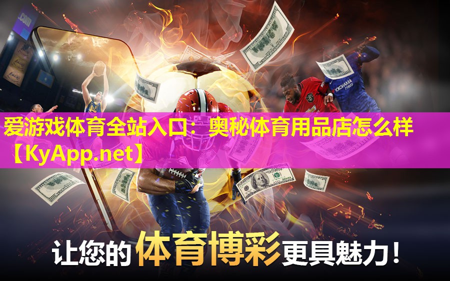 奥秘体育用品店怎么样
