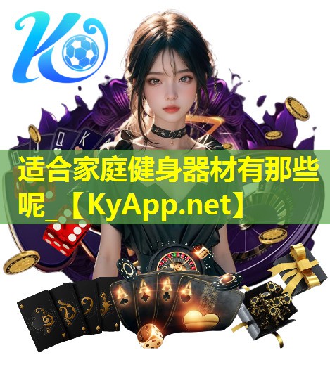 适合家庭健身器材有那些呢_