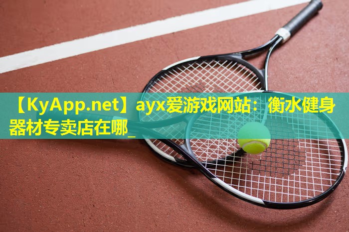 衡水健身器材专卖店在哪_
